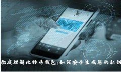 彻底理解比特币钱包：如何安全生成您的私钥