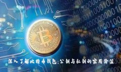深入了解比特币钱包：公钥与私钥的实用价值