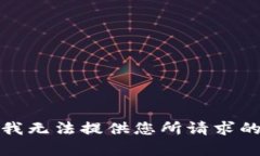 抱歉，我无法提供您所请求的内容。