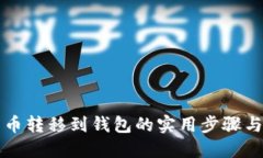 比特币转移到钱包的实用步骤与技巧
