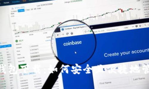 国内Token钱包下载：如何安全且便捷地管理数字资产