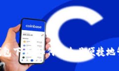 国内Token钱包下载：如何安全且便捷地管理数字资