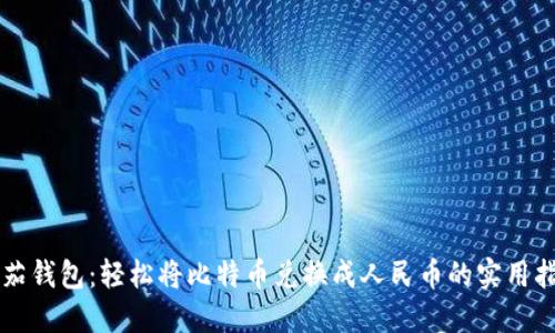 番茄钱包：轻松将比特币兑换成人民币的实用指南