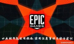 以太坊钱包使用指南：实用注意事项与安全建议