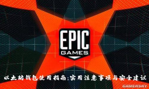 以太坊钱包使用指南：实用注意事项与安全建议