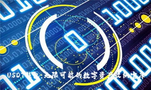 USDT钱包：无限可能的数字资产收纳宝库