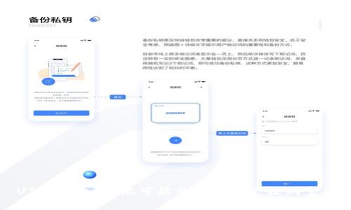 USDT钱包：无限可能的数字资产收纳宝库