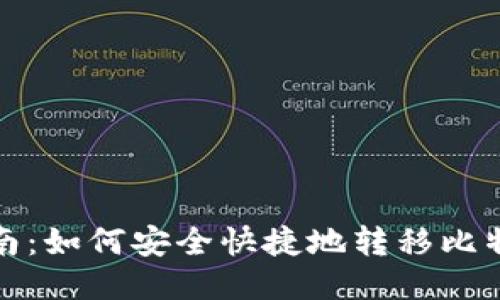 全面指南：如何安全快捷地转移比特币钱包
