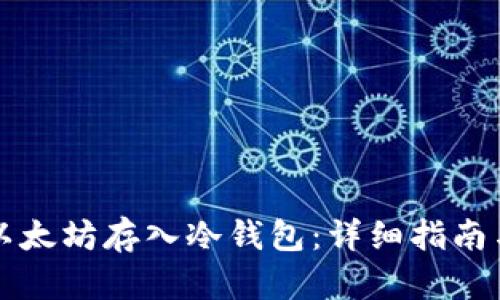 如何安全地将以太坊存入冷钱包：详细指南与个人经验分享