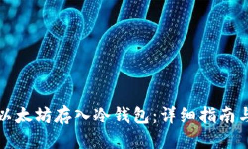 如何安全地将以太坊存入冷钱包：详细指南与个人经验分享