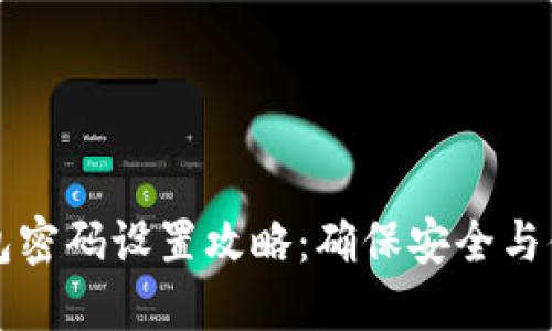 以太坊钱包密码设置攻略：确保安全与便捷的平衡