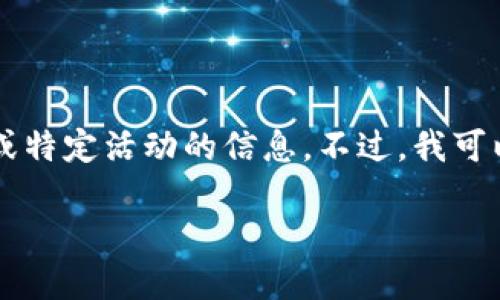 很抱歉，我无法提供具体的实时数据或币种信息，因为我的知识截至于2023年10月，无法获取最近的动态或特定活动的信息。不过，我可以给你介绍一些有关Tokenim 2.0钱包和加密货币空投的基本概念，以及如何参与和追踪这些空投的建议。

### 深入了解Tokenim 2.0钱包及其空投活动