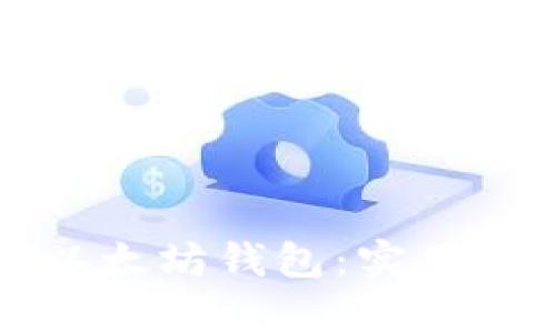 如何有效使用以太坊钱包：实用指南与经验分享