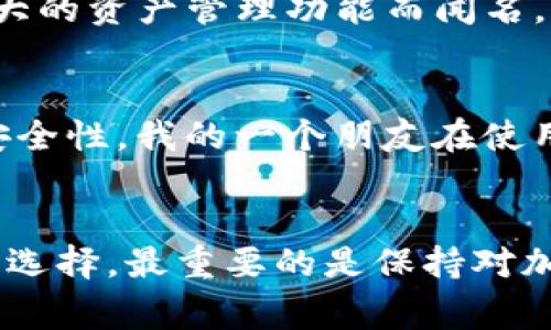 在选择能够收取USDT的钱包时，以下几种软件因其稳定性和安全性而备受推荐：

### 1. Trust Wallet
Trust Wallet是一款官方支持的加密货币钱包，支持多种数字资产的存储，包括USDT。它的用户界面友好，即使是新手也能轻松上手。我第一次使用Trust Wallet的时候，感受到它的简单性和安全性。注册和资产登录都是非常迅速的过程，这让我在进行交易时感觉安全且高效。

### 2. MetaMask
虽然MetaMask最初是为以太坊及其代币设计的，但也可以通过在钱包中添加USDT合约地址来接收USDT。这对于熟悉以太坊生态系统的用户来说非常方便。记得我早期在以太坊上交易时，MetaMask给了我很大的灵活性，我能够快速处理交易，而不用担心复杂的操作流程。

### 3. Binance Smart Chain钱包（BSC Wallet）
如果你使用的是Binance Smart Chain，BSC Wallet是一个很好的选择。它支持USDT的交易，并且手续费相对较低。曾经我在BSC上进行过一笔小额交易，手续费真的让我感到惊喜，相比于以太坊链的高昂费用，BSC的友好环境让我更愿意进行交易。

### 4. Exodus Wallet
Exodus是一款桌面和移动双平台的加密货币钱包，它支持超过100种加密货币，包括USDT。Exodus以其美观的用户界面和强大的资产管理功能而闻名。我记得在使用Exodus进行交易时，那种视觉上的享受和简洁的操作流程给我留下了深刻的印象。

### 5. Ledger硬件钱包
对于长期持有者，Ledger所提供的硬件钱包是最安全的选择之一。尽管需要额外的投资，但它为你的加密资产提供了顶级的安全性。我的一个朋友在使用Ledger时，发现多重认证和私密钥匙的保护让他对自己的资产感到非常安心。

总结：
对于要收取USDT的钱包，选项丰富，每种钱包都有其独特的优势。无论你是追求安全、方便还是低手续费，总能找到适合自己的选择。最重要的是保持对加密资产的敏感性与学习，以便在这个快速变化的市场中找到最佳的解决方案。