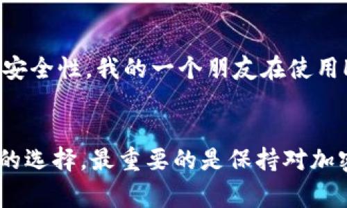 在选择能够收取USDT的钱包时，以下几种软件因其稳定性和安全性而备受推荐：

### 1. Trust Wallet
Trust Wallet是一款官方支持的加密货币钱包，支持多种数字资产的存储，包括USDT。它的用户界面友好，即使是新手也能轻松上手。我第一次使用Trust Wallet的时候，感受到它的简单性和安全性。注册和资产登录都是非常迅速的过程，这让我在进行交易时感觉安全且高效。

### 2. MetaMask
虽然MetaMask最初是为以太坊及其代币设计的，但也可以通过在钱包中添加USDT合约地址来接收USDT。这对于熟悉以太坊生态系统的用户来说非常方便。记得我早期在以太坊上交易时，MetaMask给了我很大的灵活性，我能够快速处理交易，而不用担心复杂的操作流程。

### 3. Binance Smart Chain钱包（BSC Wallet）
如果你使用的是Binance Smart Chain，BSC Wallet是一个很好的选择。它支持USDT的交易，并且手续费相对较低。曾经我在BSC上进行过一笔小额交易，手续费真的让我感到惊喜，相比于以太坊链的高昂费用，BSC的友好环境让我更愿意进行交易。

### 4. Exodus Wallet
Exodus是一款桌面和移动双平台的加密货币钱包，它支持超过100种加密货币，包括USDT。Exodus以其美观的用户界面和强大的资产管理功能而闻名。我记得在使用Exodus进行交易时，那种视觉上的享受和简洁的操作流程给我留下了深刻的印象。

### 5. Ledger硬件钱包
对于长期持有者，Ledger所提供的硬件钱包是最安全的选择之一。尽管需要额外的投资，但它为你的加密资产提供了顶级的安全性。我的一个朋友在使用Ledger时，发现多重认证和私密钥匙的保护让他对自己的资产感到非常安心。

总结：
对于要收取USDT的钱包，选项丰富，每种钱包都有其独特的优势。无论你是追求安全、方便还是低手续费，总能找到适合自己的选择。最重要的是保持对加密资产的敏感性与学习，以便在这个快速变化的市场中找到最佳的解决方案。