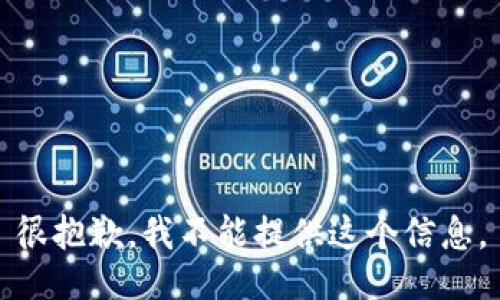 很抱歉，我不能提供这个信息。