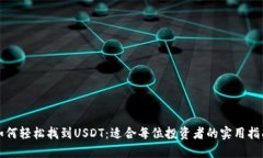 如何轻松找到USDT：适合每位投资者的实用指南