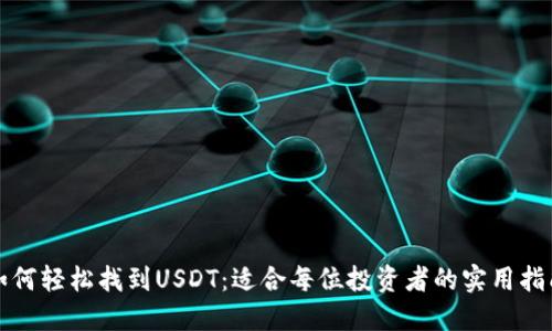 如何轻松找到USDT：适合每位投资者的实用指南