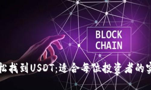 如何轻松找到USDT：适合每位投资者的实用指南