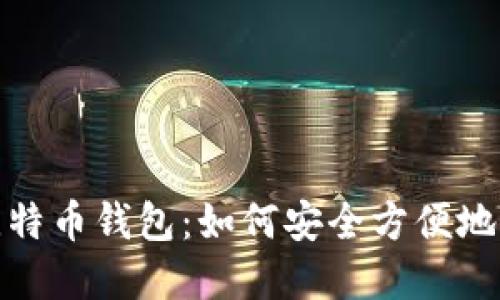 : Windows上的比特币钱包：如何安全方便地管理你的虚拟资产