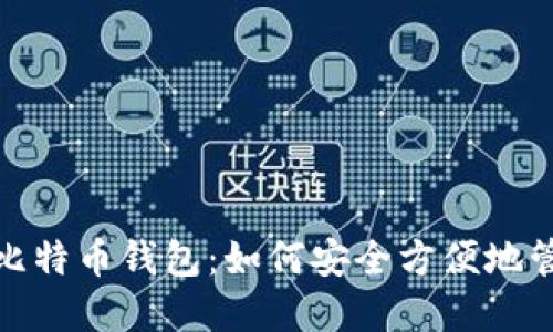 : Windows上的比特币钱包：如何安全方便地管理你的虚拟资产