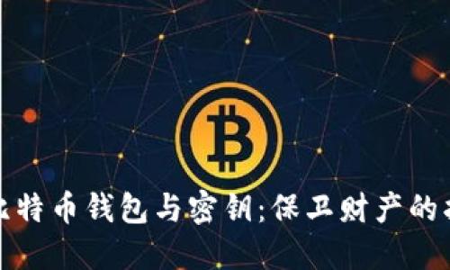 揭秘比特币钱包与密钥：保卫财产的护城河
