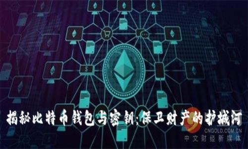 揭秘比特币钱包与密钥：保卫财产的护城河