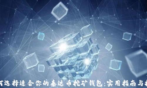 
如何选择适合你的泰达币挖矿钱包：实用指南与技巧