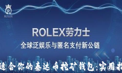 
如何选择适合你的泰达币挖矿钱包：实用指南与技巧