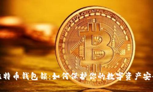 比特币钱包锁：如何保护你的数字资产安全