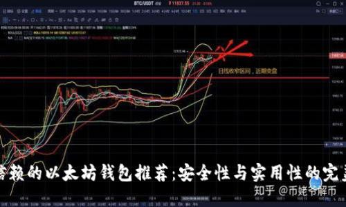 值得信赖的以太坊钱包推荐：安全性与实用性的完美结合