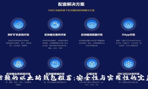 值得信赖的以太坊钱包推荐：安全性与实用性的完美结合