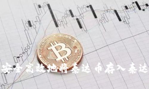 如何安全高效地将泰达币存入泰达钱包