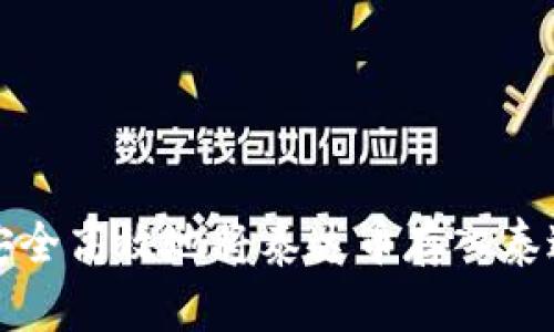 如何安全高效地将泰达币存入泰达钱包