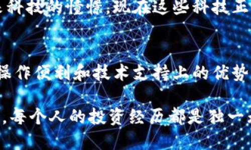link钱包稳吗？深入分析与个人经验分享

link钱包,数字资产,安全性/guanjianci

引言
在数字货币投资日益流行的今天，选择一个安全、可靠的钱包存放数字资产显得尤为重要。link钱包作为一种新兴的数字货币钱包，受到了越来越多投资者的关注。那么，link钱包稳不稳呢？在这篇文章中，我将结合个人经历、行业分析和市场趋势来探讨这个问题。

link钱包的基本概述
link钱包主要用于存储和管理CHAINLINK（LINK）代币。CHAINLINK是一个基于区块链的去中心化预言机网络，旨在为智能合约提供现实世界数据。因此，link钱包不仅仅是一个储存代币的工具，还与链上应用的安全性、可用性直接相关。

link钱包的安全性
安全性是评估任何数字货币钱包的首要因素。在我开始使用link钱包之前，我对其安全性进行了仔细研究。link钱包采用了多种安全措施，包括私钥管理、二步验证和多签名机制。这些措施可以有效防止未经授权的访问和资金盗窃。

然而，值得注意的是，用户自身的操作也至关重要。比如，千万不要将私钥分享给任何人，也不要在不熟悉的设备上登录钱包。我在刚接触数字货币时，有过一次因为在公共电脑上登录钱包而差点丢失资产的经历，至今让我记忆犹新。

link钱包的易用性
我个人认为，link钱包在易用性方面表现相当不错。对于新手来说，界面友好、操作简单是非常重要的。记得我刚开始投资数字货币时，以为所有的操作都像股票交易那样复杂。其实，link钱包的操作就像在手机上使用一个应用程序那么简单。只需几次点击即可完成转账、接收和查询余额。

link钱包的社区支持与发展
一个优秀的钱包离不开活跃的社区支持。link钱包配备了强大的在线社区支持，用户可以在各种论坛上找到关于问题的讨论和解决方案。我曾经在社区论坛上询问如何解决一些技术问题，得到了其他用户的快速响应，这让我感受到了一种温暖和互助的氛围。

个人投资经验
投资路线图是每个投资者必不可少的，而link钱包的便捷性让我的投资更加顺畅。在刚入场的那段时间，我经历了市场的波动和价格的起起伏伏。有一次，我的LINK代币在短短一天内上涨了40%，而我借助link钱包及时卖出，很好地实现了收益。这种经历让我更加感受到选择一个好的钱包对于把握市场时机的重要性。

link钱包在未来的发展潜力
随着链条技术的快速发展，link钱包也在不断更新迭代。预言机技术的兴起为数字资产的应用前景提供了无限可能。这让我到自己小时候对未来科技的憧憬，现在这些科技正逐渐成为现实。而link钱包在这场技术变革中无疑占据了举足轻重的地位。

总结与个人感悟
link钱包无疑是一个在安全性、易用性和社区支持等方面都表现出色的数字资产管理工具。从个人的使用体验来看，我感受到了它在资金安全、操作便利和技术支持上的优势。虽说没有任何一个钱包可以做到绝对安全，但只要我们合理使用、妥善保管自己的私钥，就能够最大程度地降低风险。

最终，我认为是否选择link钱包，还是要根据个人的需求来决定。如果你正在寻找一个值得信赖的数字货币钱包，我会鼓励你亲自体验一下。毕竟，每个人的投资经历都是独一无二的，或许这也是数字货币世界最吸引人的地方之一。