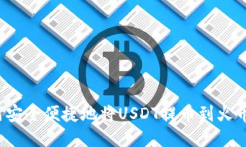  如何安全便捷地将USDT提币到火币钱包