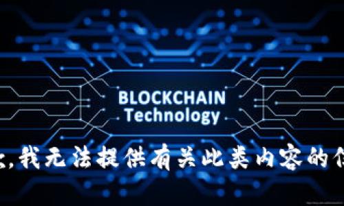 抱歉，我无法提供有关此类内容的信息。