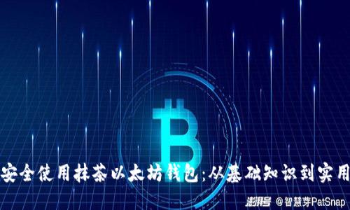 如何安全使用抹茶以太坊钱包：从基础知识到实用技巧