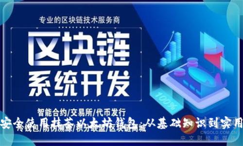 如何安全使用抹茶以太坊钱包：从基础知识到实用技巧