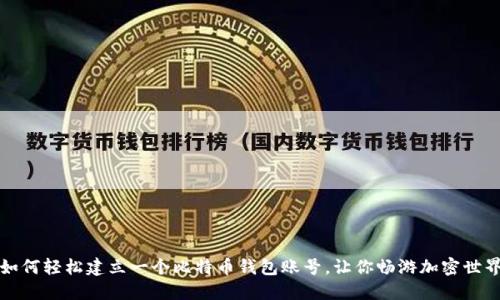 如何轻松建立一个比特币钱包账号，让你畅游加密世界
