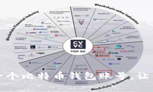 如何轻松建立一个比特币钱包账号，让你畅游加密世界