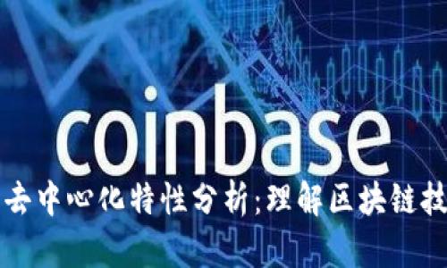 以太坊钱包的去中心化特性分析：理解区块链技术的实用价值