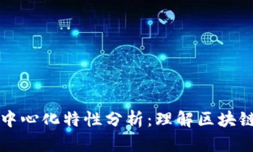 以太坊钱包的去中心化特性分析：理解区块链技术的实用价值
