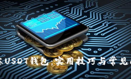 如何解冻USDT钱包：实用技巧与常见问题解析