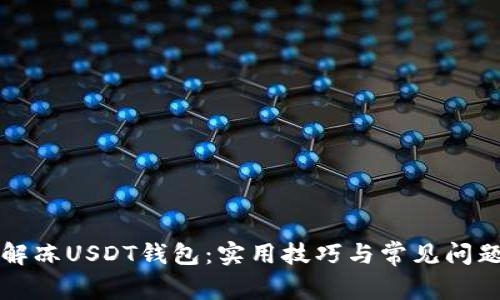 如何解冻USDT钱包：实用技巧与常见问题解析