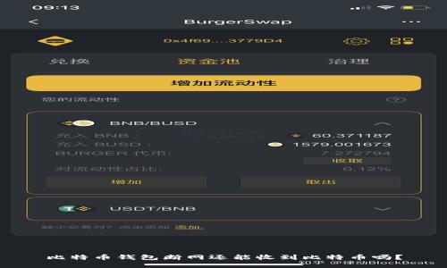 比特币钱包断网还能收到比特币吗？
