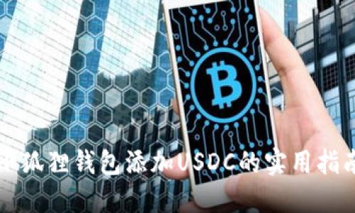 小狐狸钱包添加USDC的实用指南