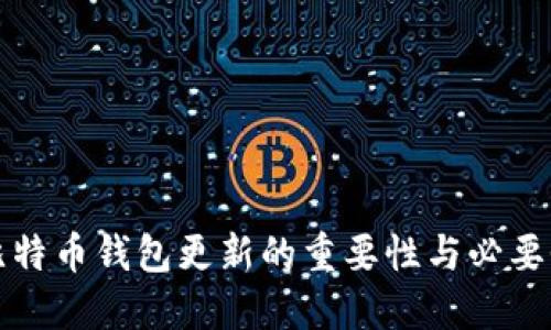 比特币钱包更新的重要性与必要性