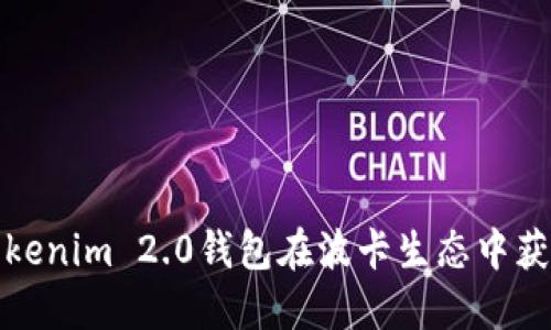如何利用Tokenim 2.0钱包在波卡生态中获取最大收益