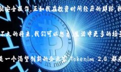   如何在数字时代利用何斌Tokenim 2.0实现个人及企
